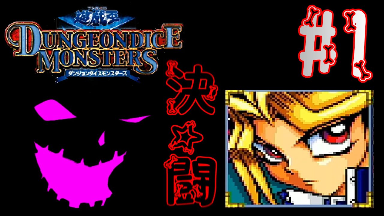 【遊戯王】ダンジョン・ダイス・モンスターズを遊びつくす#1【GBA】
