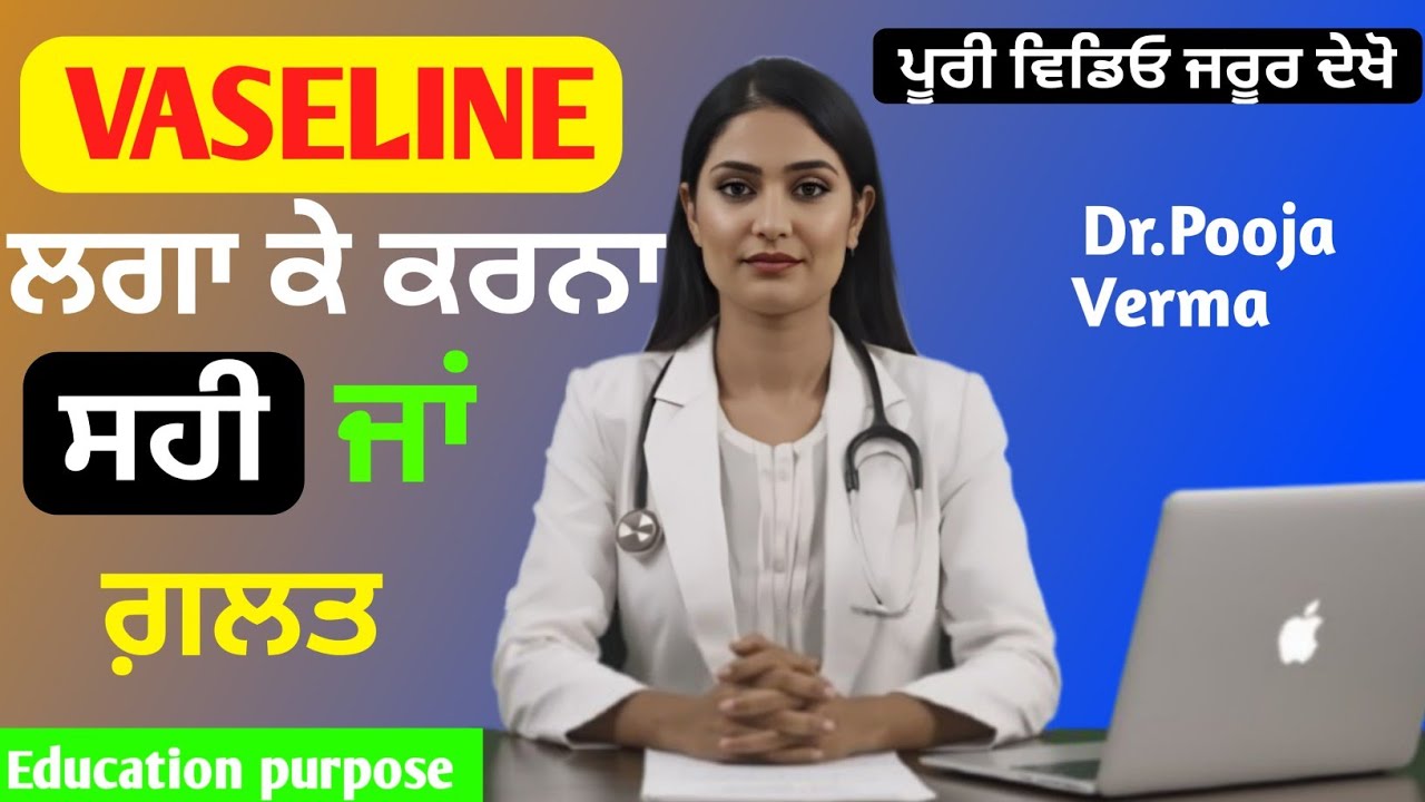 VASELINE ਲਗਾ ਕੇ ਕਰਨਾ, ਸਹੀ ਜਾਂ ਗਲਤ ||Dr Pooja Verma ||Education purpose ||