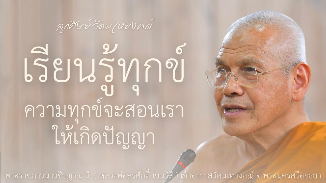 เรียนรู้ทุกข์ (ความทุกข์จะสอนเราให้เกิดปัญญา) โดย พระราชภาวนาวชิรญาณ วิ. (หลวงพ่อสุรศักดิ์ เขมรํสี)