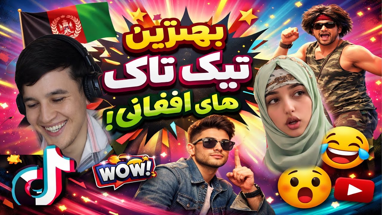 خنده دار ترین تیک تاک های افغانی | از خنده پاره میشی | ده دقیقه بخند! #tiktok