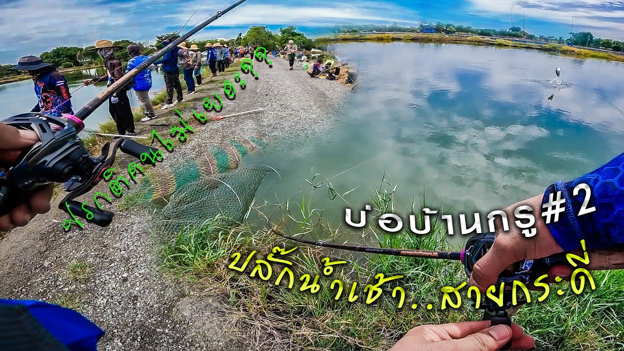 ปลั๊กเช้า..สายกระดี่@บ่อบ้านกรู #2 !!ถ้าคนไม่เยอะก็ปลาไม่แดรก??แปลกจริงๆ..555!!