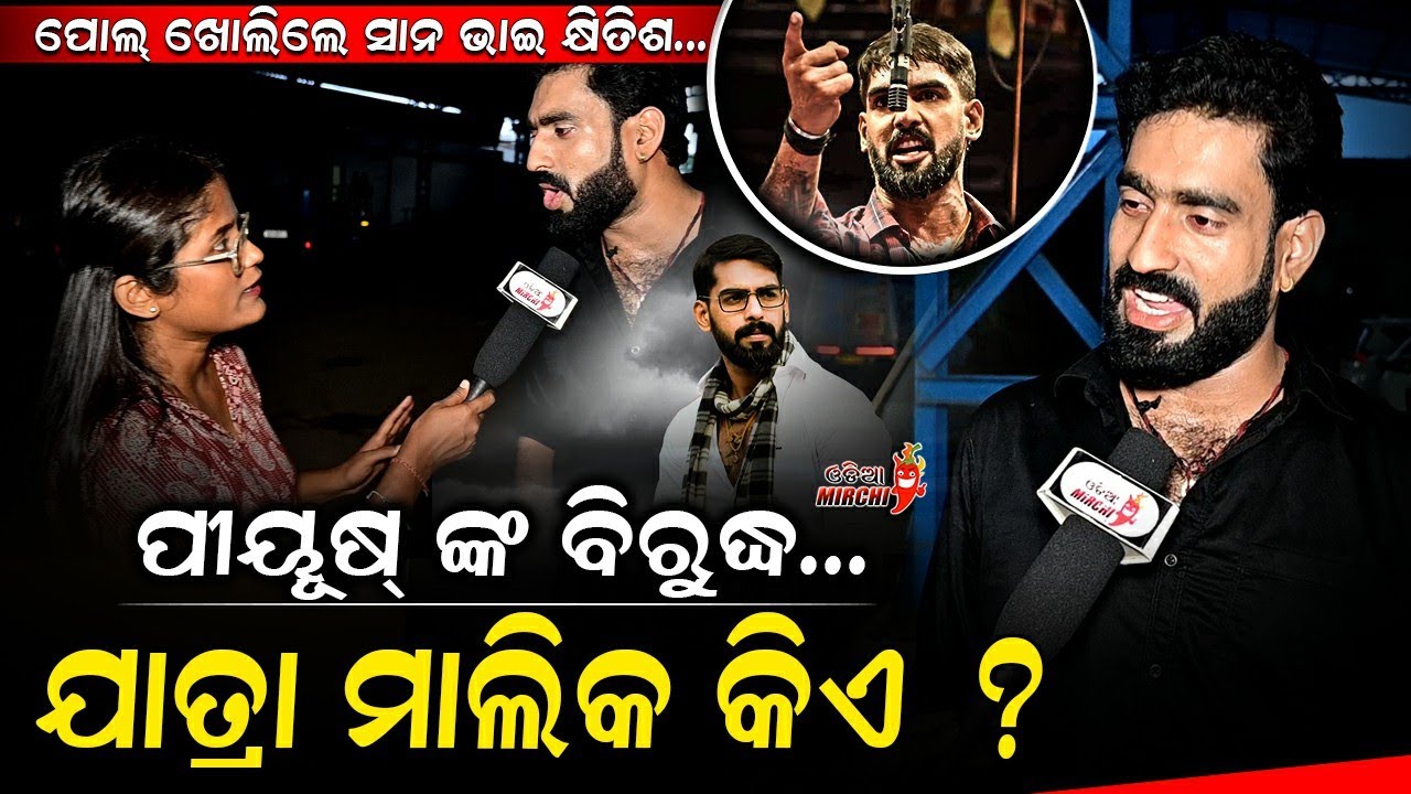 ପୀୟୂଷ୍ ଙ୍କ ବିରୁଦ୍ଧ... ଯାତ୍ରା ମାଲିକ କିଏ ? - Keonjhar Toka Khitish || Tu Mo Bajarangi || Odia Mirchi