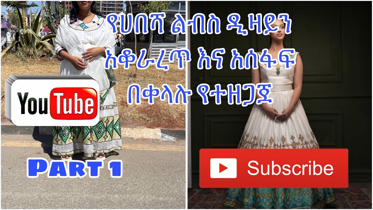 የሀበሻ ልብስ ዲዛይን አቆራረጥ እና አሰፋፍ /how to make habesha dress