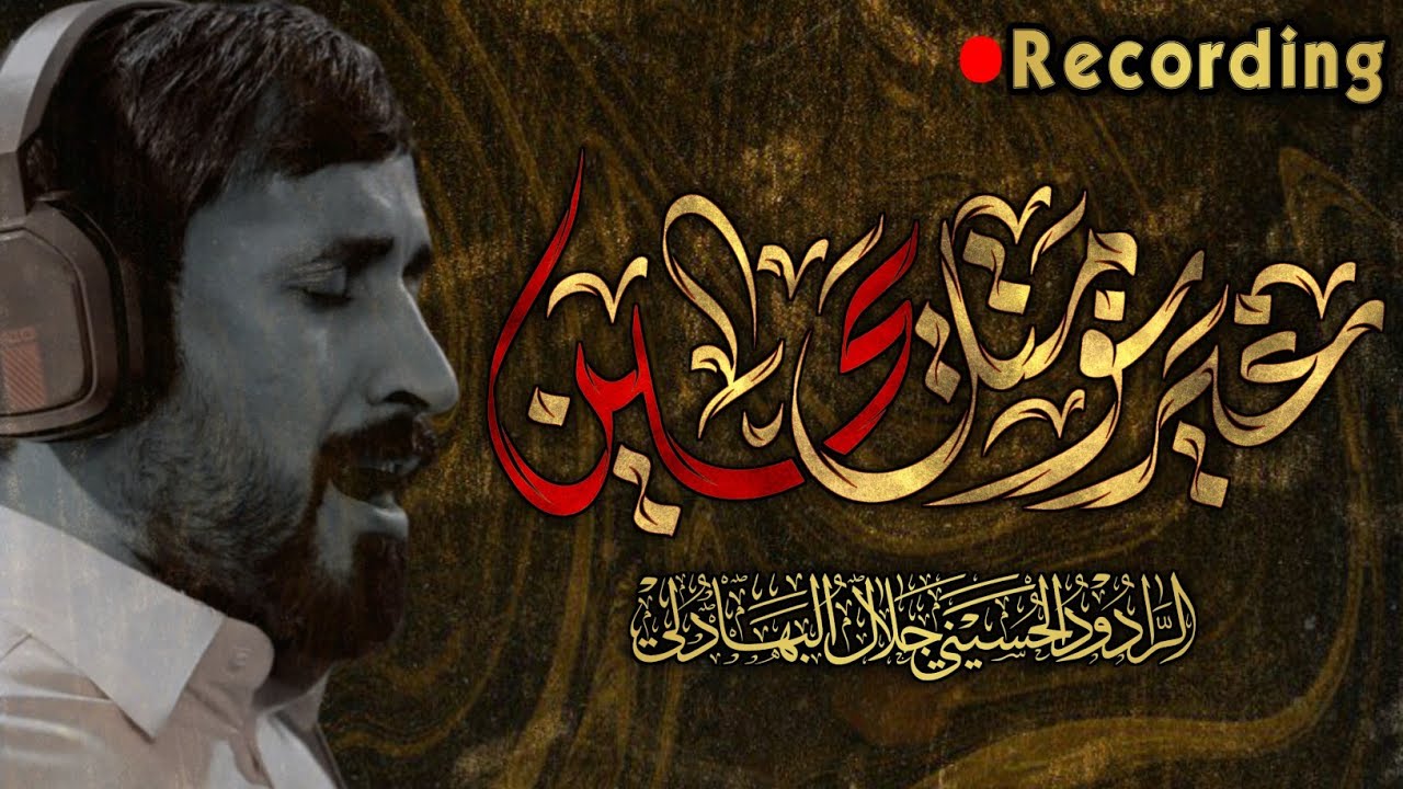 جلال البهادلي | غير نومتك يحسين