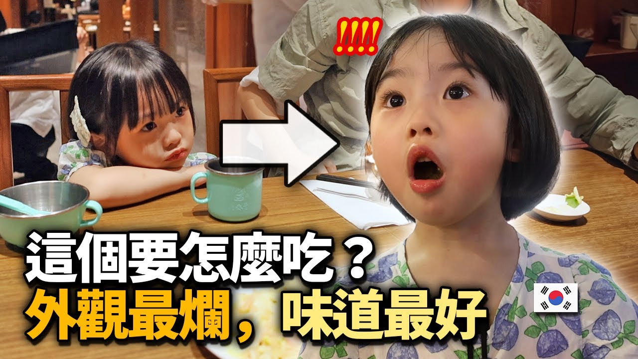 5歲人生第一次吃台灣食物後受到衝擊的韓國小孩 “不是說不吃..顆顆”