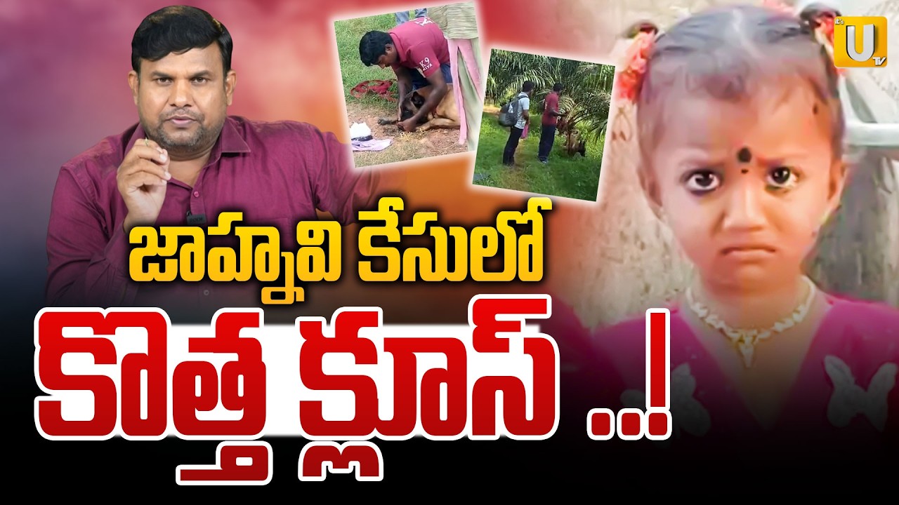 జాహ్నవి కేసులో కొత్త క్లూస్ ..! : Jahnavi Missing Case Latest Updates | #itsutvprimenews