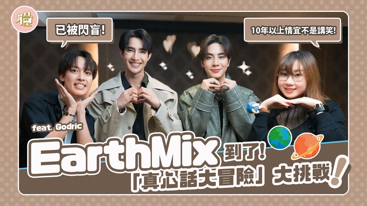 【#糧倉訪問】(ENG SUB) 已被閃盲！EarthMix 來了！10年以上情宜不是講笑!「真心話大冒險」大挑戰 feat. @Godric 梁文賢