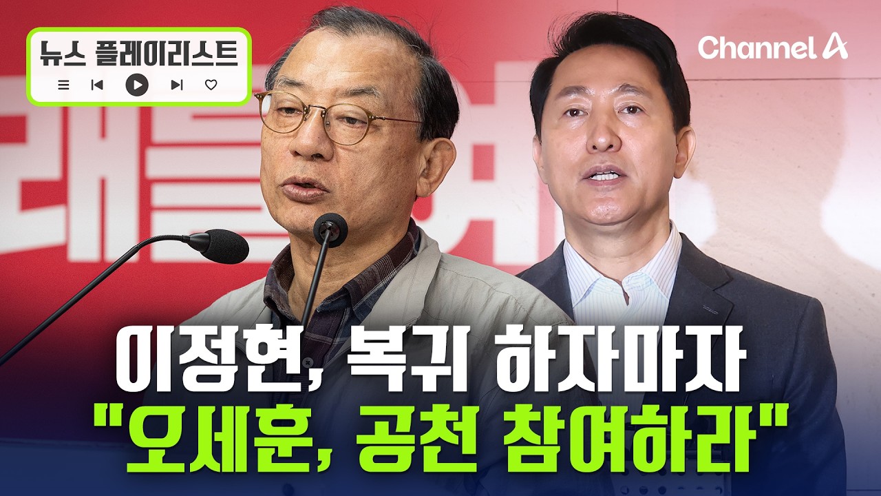 사퇴 2일 만에 복귀한 이정현 “서울시장 후보 추가 공모할 것…오세훈 참여하라”[뉴스플레이리스트] /채널A