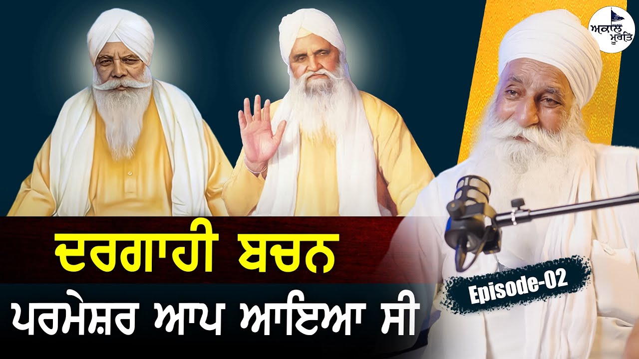 Sant Baba Isher Singh Ji Rara Sahib Wale | ਦਰਗਾਹੀ ਬਚਨ | ਪਰਮੇਸ਼ਰ ਆਪ ਆਇਆ ਸੀ @Akaal Murat