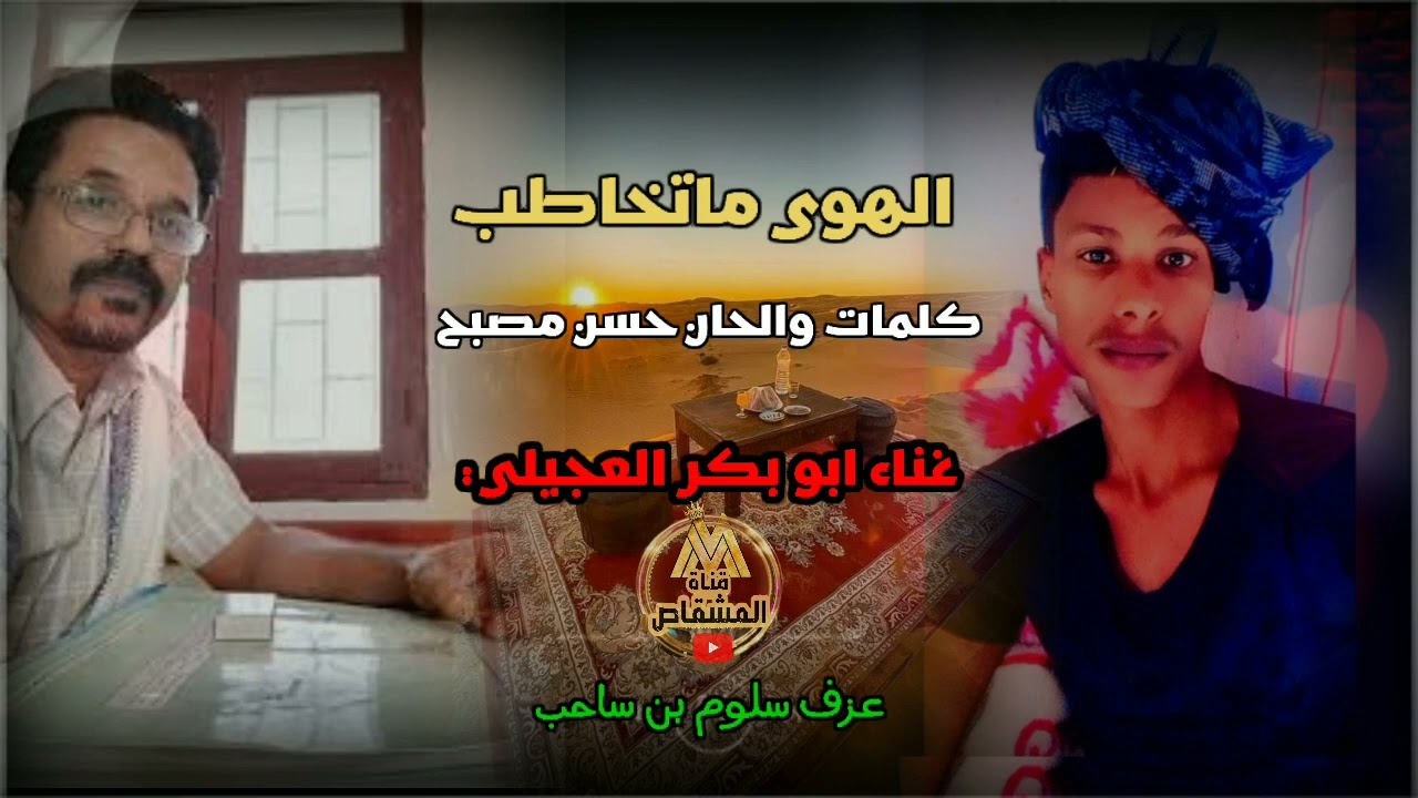 جديد المبدع ابو بكر العجيلي الهوى ماتخاطب كلمات والحان الشاعر الكبير حسن مصبح عزف عود سلوم بن ساحب