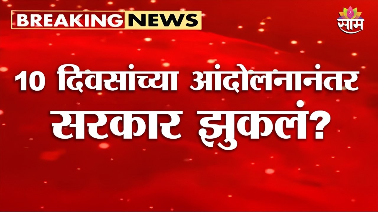 आदिवासी विद्यार्थ्यांचा मोठा विजय ?|Tribal Students&rsquo; 10-Day Protest Called Off