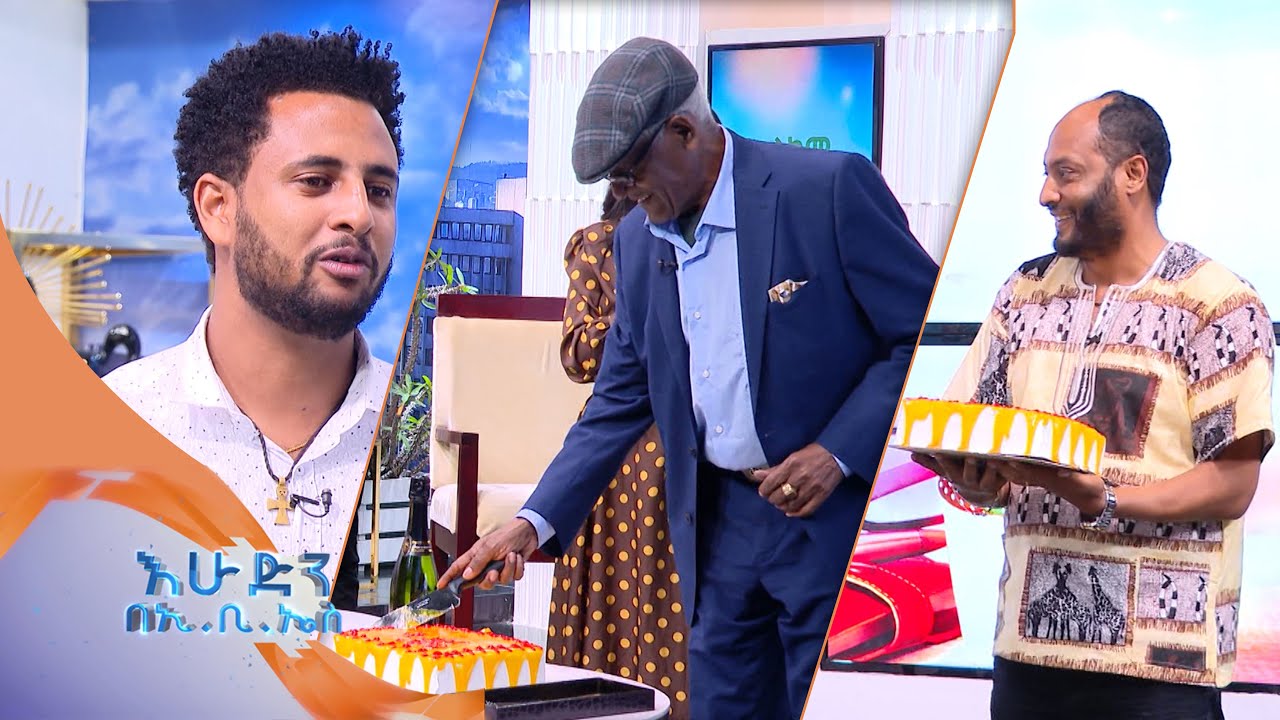 ዝነኛ አርቲስቶችን ያስተማሩት ክቡር ዶ/ር ተስፋዬ አበበ /ፋዘር/ በአባቶች ቀን ልዩ ዝግጅት ከእሁድን በኢቢኤስ