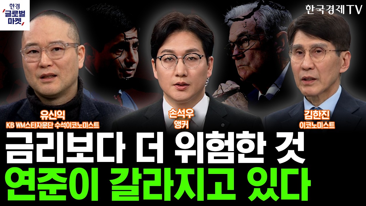 연준 분열이 보여주는 미국 경제의 불확실성ㅣ깊어지는 이란발 충격에 신뢰 잃는 트럼프…출구 전략 존재하나ㅣ손석우ㅣ김한진ㅣ유신익