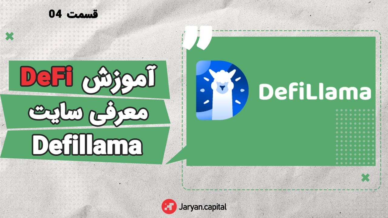آموزش دیفای | معرفی سایت دیفای لاما (قسمت چهارم)