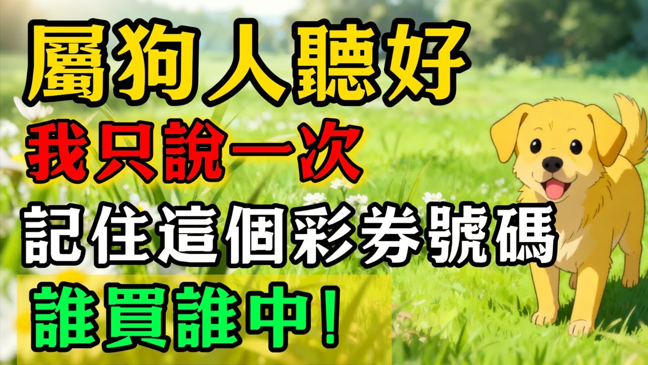 屬狗人聽好：記住這個彩券號碼！昨晚夢裏財神告訴我的，我只說一次！誰買誰中！#佛靈禪師#屬相運勢#生肖#家運#生肖運勢的那些事#先知#風水變化#提升運勢