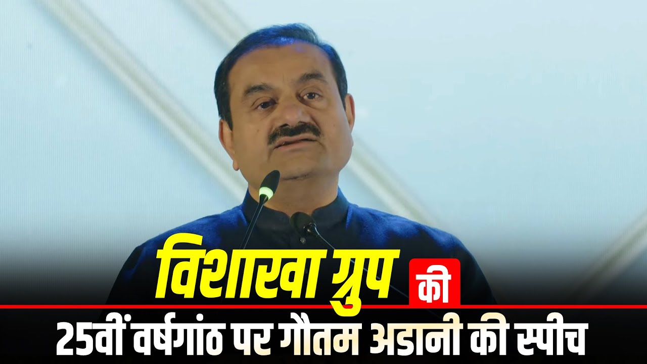 LIVE: Adani Group Chairman Gautam Adani का Vishakha Group की 25th anniversary के मौके पर Remark
