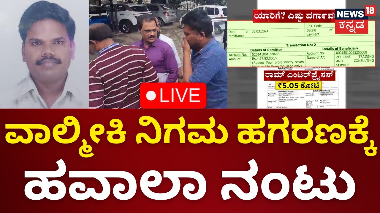 LIVE: Valmiki Corporation scam | ವಾಲ್ಮೀಕಿ ನಿಗಮ ಹಗರಣಕ್ಕೆ ಹವಾಲಾ ನಂಟು | SIT investigation