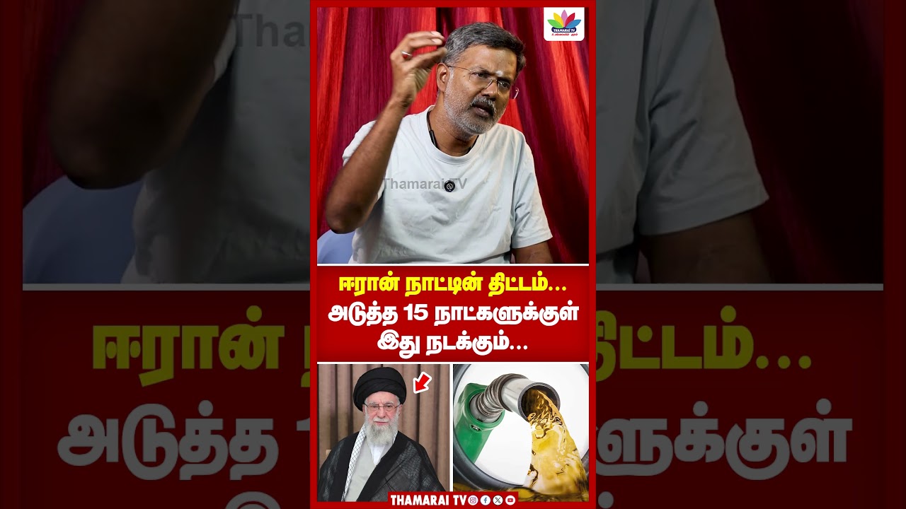ஈரான் நாட்டின் திட்டம்... | அடுத்த 15 நாட்களுக்குள் இது நடக்கும்... | Ramesh Sethuraman