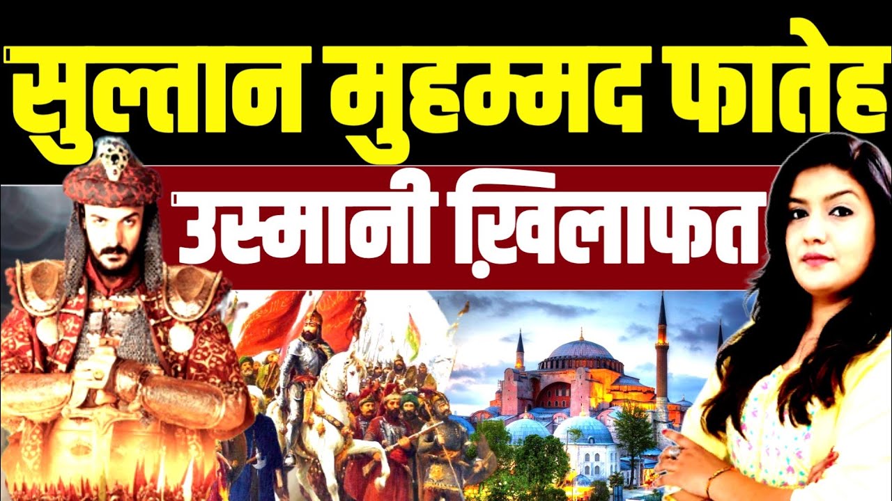 सुल्तान मुहम्मद फातेह, उस्मानी तुर्को का हैरतअंगेज इतिहास | Harshita Mishra & Shams Tabrez