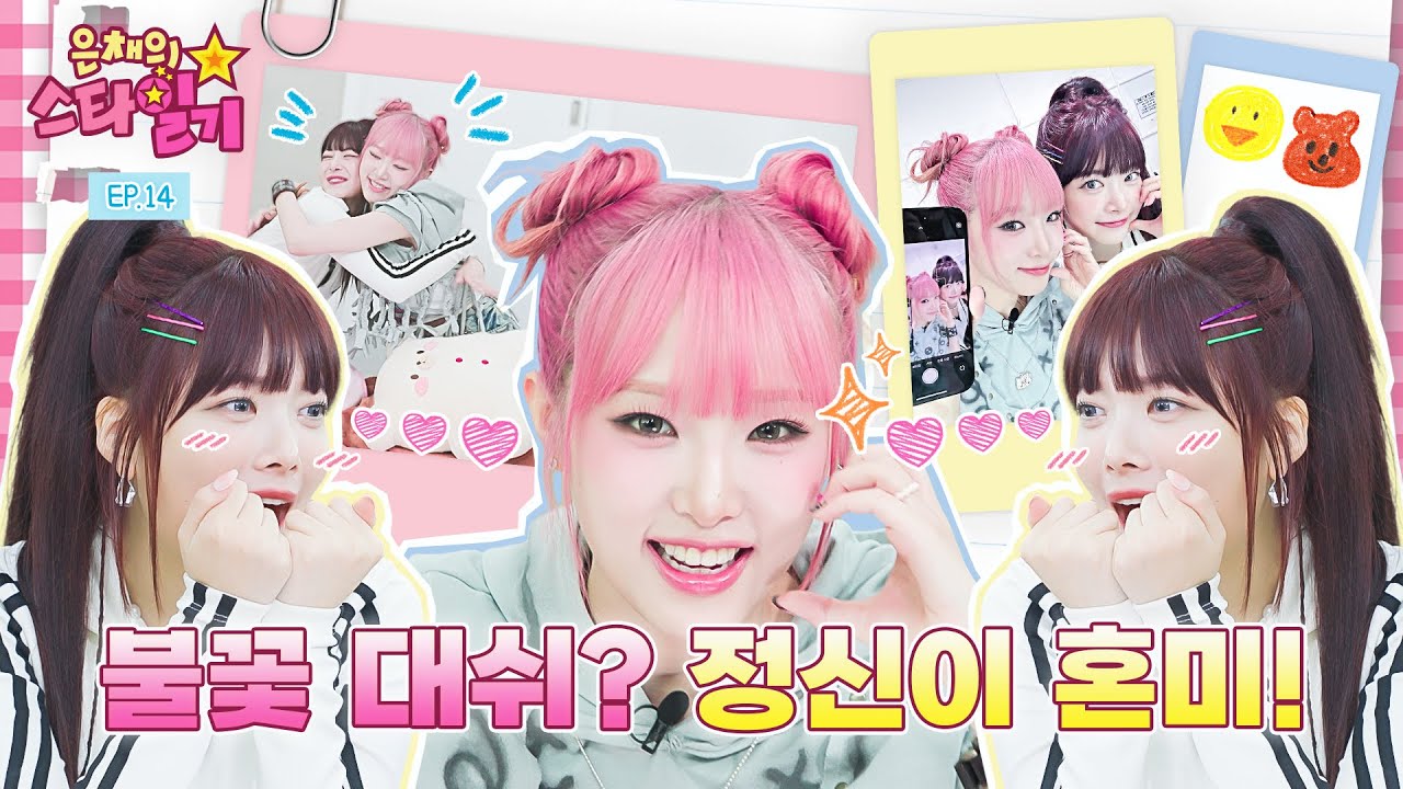 [ENG/JP] 언니 부자 만채⁉️ 오늘도 새로운 언니가 생겼다 (feat.🐥💓🦁) | 은채의 스타일기💫 EP14 | YENA