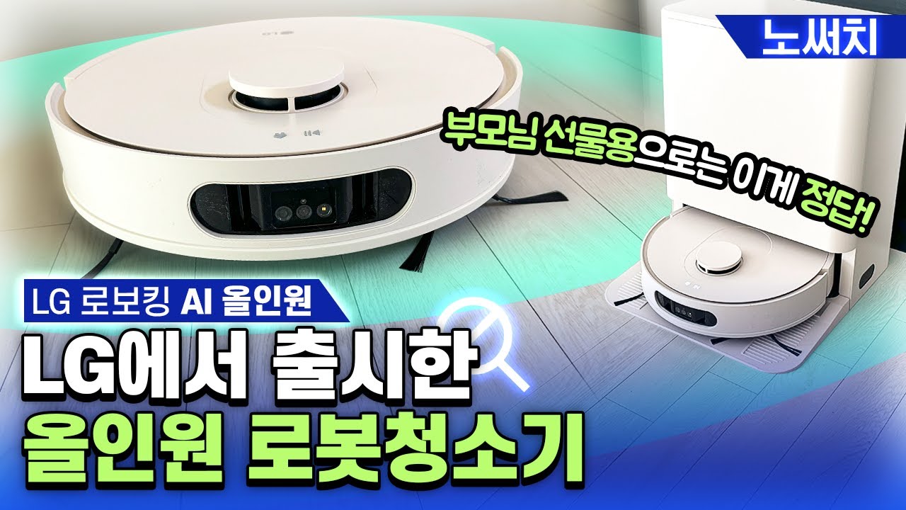 로봇청소기 이제 부모님께 선물하세요!(LG 로보킹 AI 올인원 리뷰)