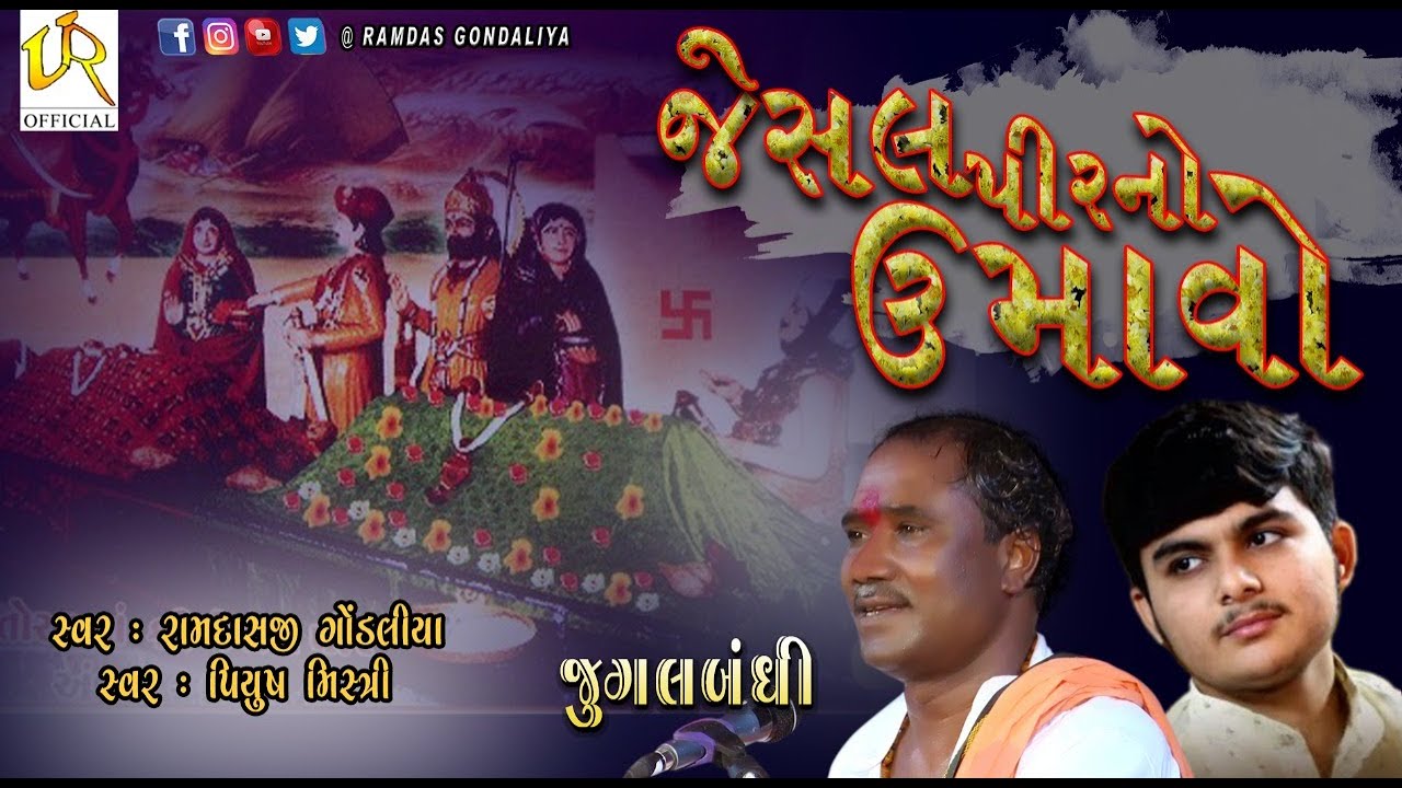 જેસલ પીરનો ઉમાવો -- રામદાસ ગોંડલીય,પીયુશ મિસ્ત્રી II રાયપર સંતવાણી -2022 ||