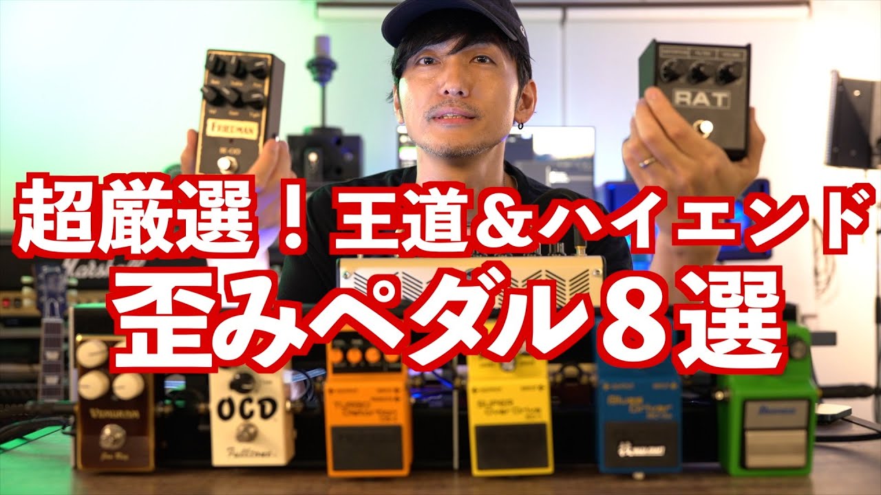 【超厳選８機種】ようこそエフェクター沼へ！王道＆ハイエンド歪みペダル特集｜ABCミュージックスクール