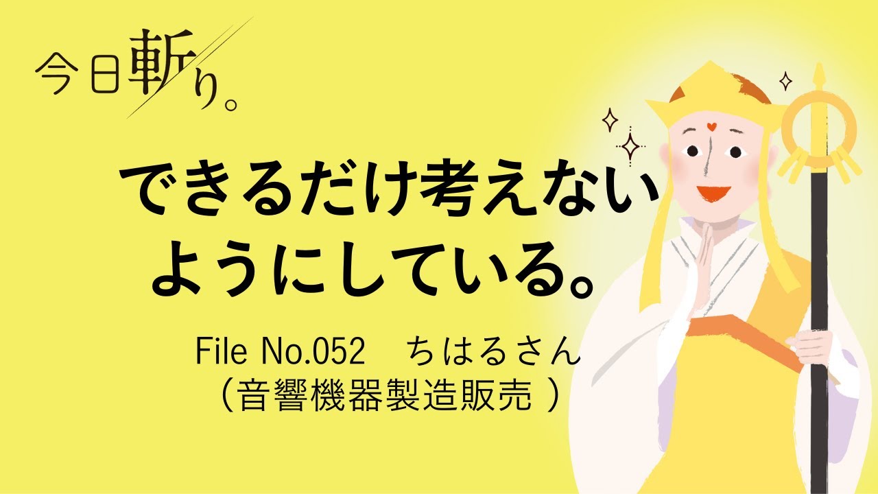 052「できるだけ考えないようにしている。。」ちはるさん (音響機器製造販売)