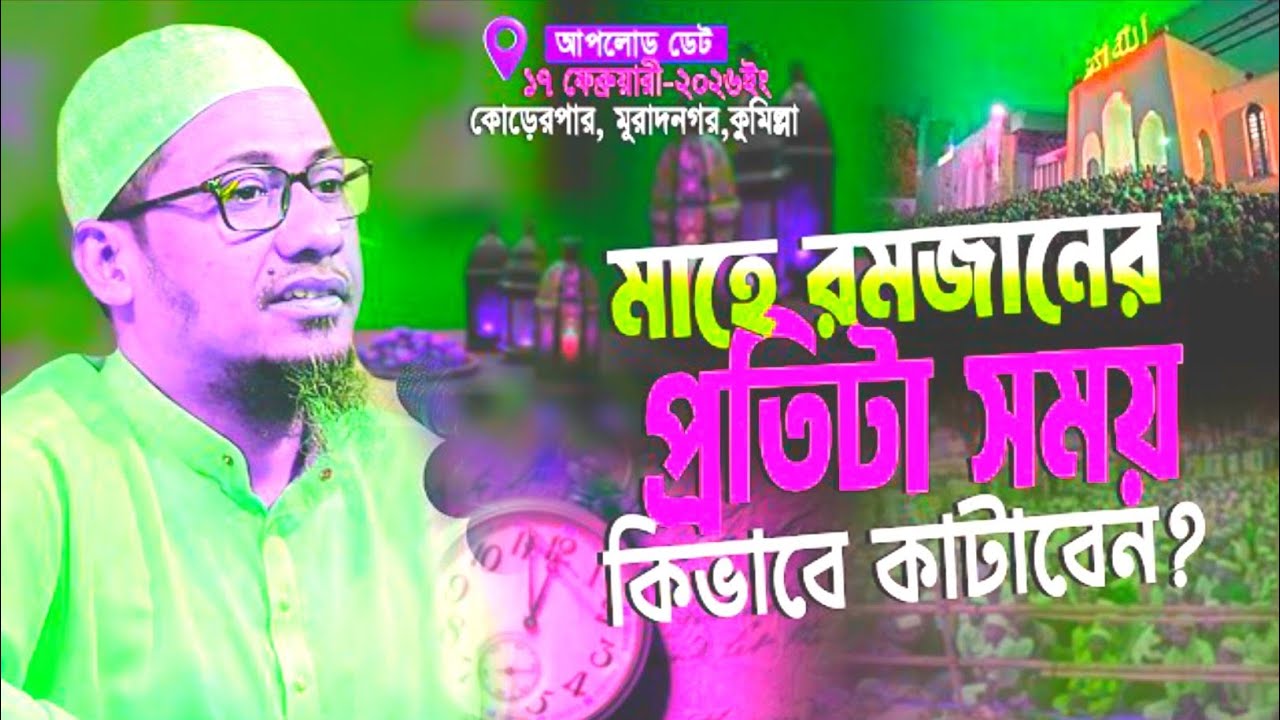 মাহে রমজানের প্রতিটা সময় কিভাবে কাটাবেন | নতুন ওয়াজ 2026 | Anisur Rahman Ashrafi |Ramadan Waz Bangla
