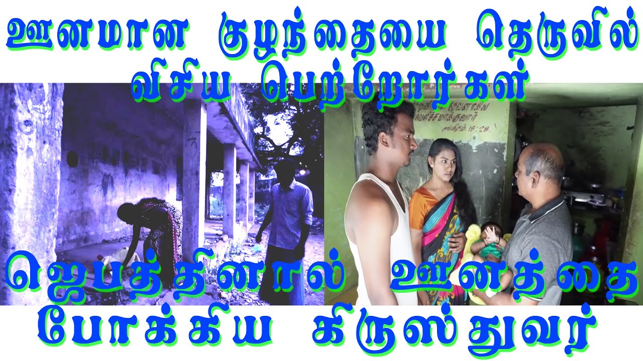 ஊனமான குழந்தையை தெருவில் விசிய பெற்றோர்கள்||ஜெபத்தினால் ஊனத்தை போக்கிய  கிருஸ்துவர்||இயேசுவின் மகிமை