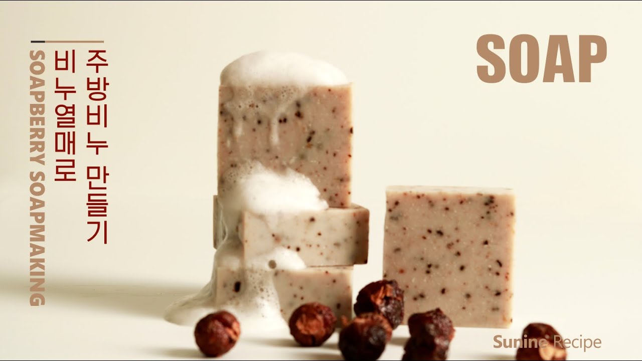 soapberry soap making 천연세정제 비누열매로 주방비누 만들기 /  풍부한 거품 무엇? #주방비누 #비누열매  #소프넛 #솝베리