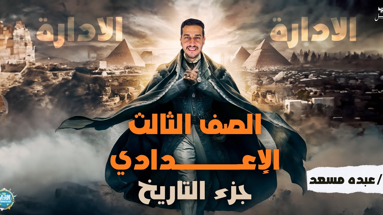 محمد علي وبناء مصر الحديثه الصف الثالث الاعدادي_دراسات اجتماعيه_عبده مسعد