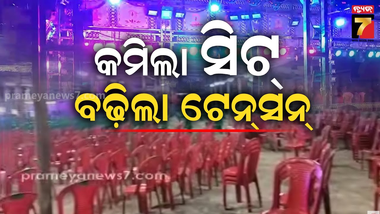 ଖଣ୍ଡଗିରି ଯାତ୍ରା ମହାସମର ପେଣ୍ଡାଲ୍‌ ରେ କମିଲା ସିଟ୍ ସଂଖ୍ୟା... Khandagiri Yatra Seating Cut....