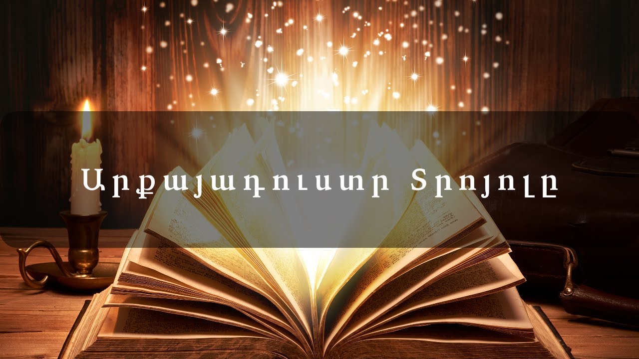 Հեքիաթներ        Արքայադուստր Տրոյոլը