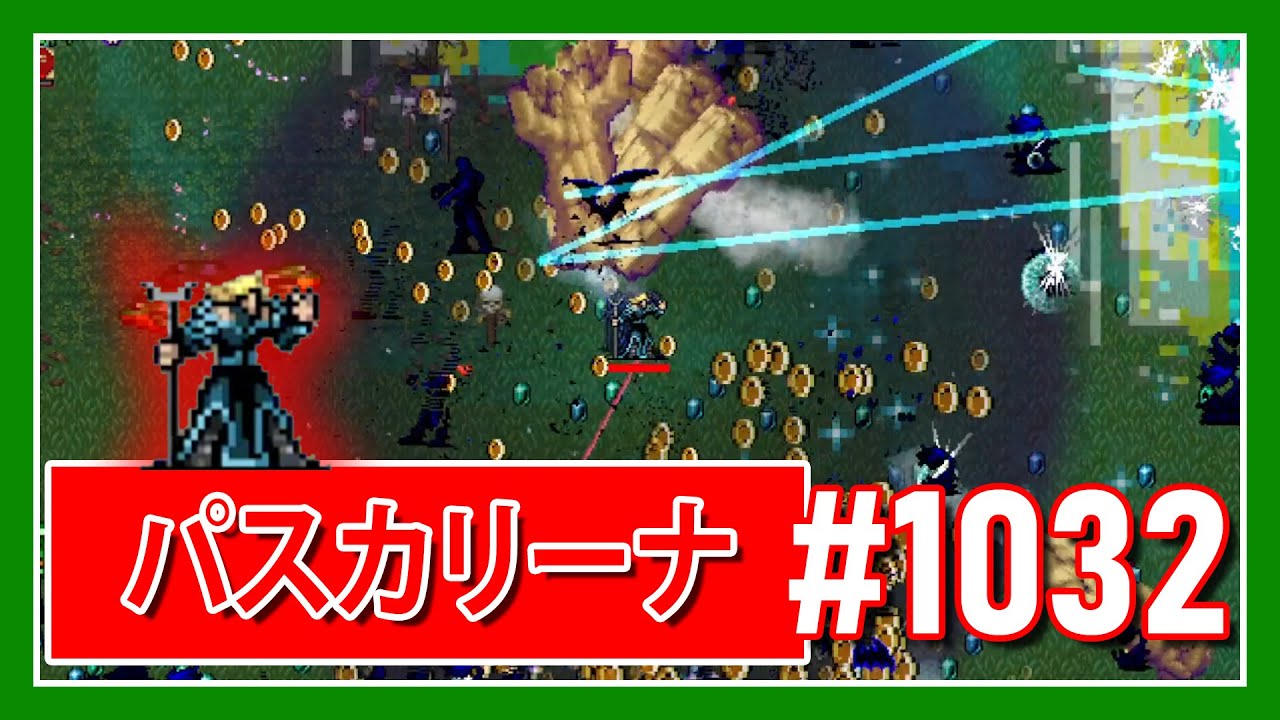 ゲームの無加工動画【Vampire Survivors #1032】