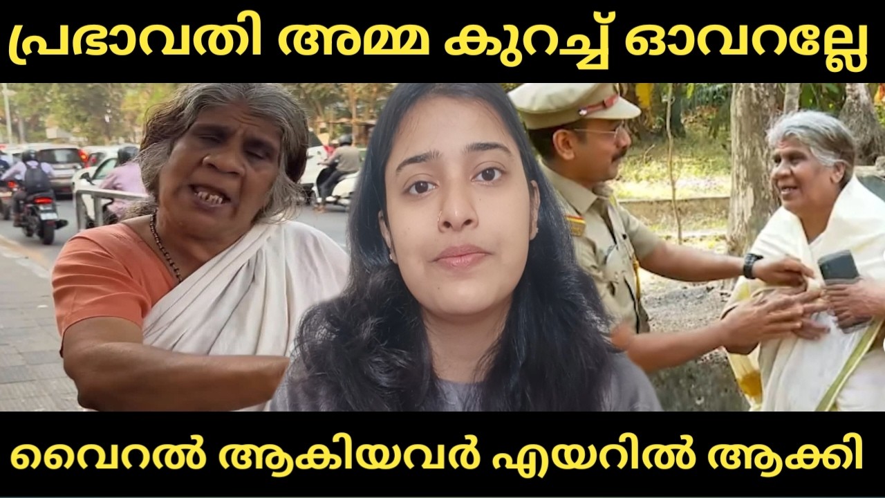 പ്രഭാവതി അമ്മ ഓവറാണോ Prabhavati Amma Viral Video 