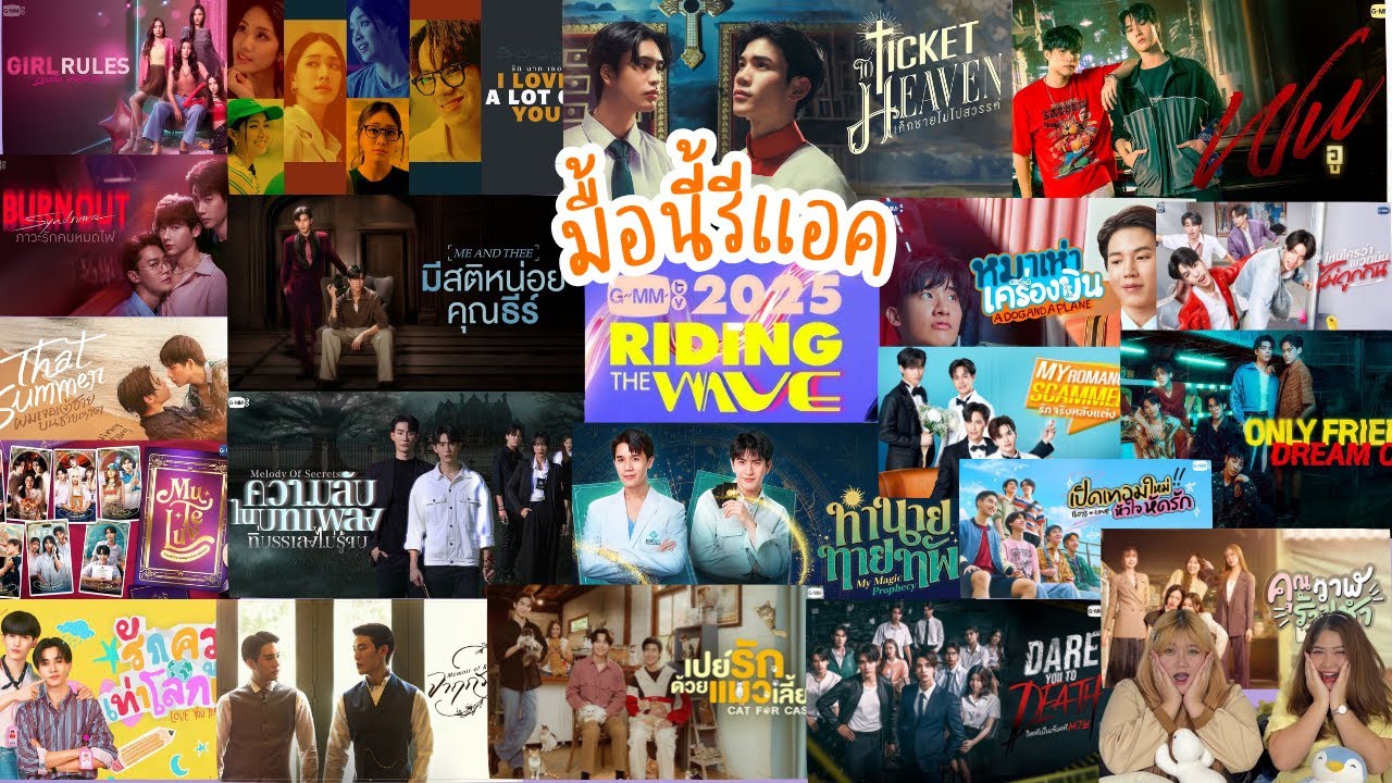 มื้อนี้รีแอค EP.221 | Reaction GMMTV 2025 RIDING THE WAVE