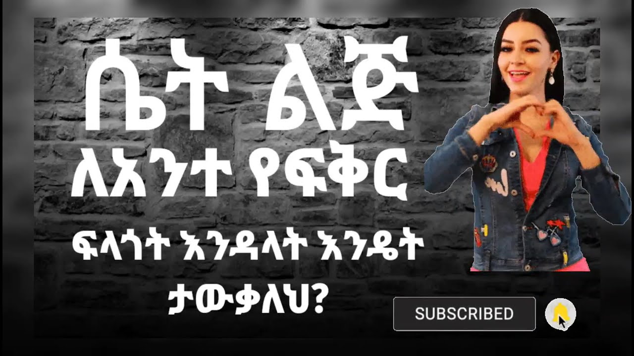 ከብዙዎች መካከል አንተን ብቻ እንደፈለገችህ በምን ታውቃለህ? .....በሃሴት Channel ተዘጋጅቶ የቀረበ።