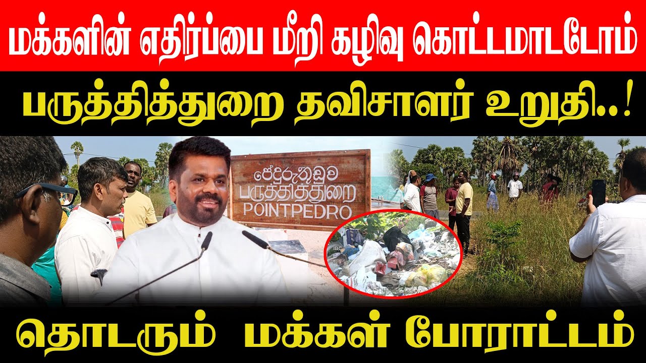 மக்களின் முடிவை மீற மாட்டோம் l பருத்தித்துறை நகரசபை தவிசாளர் அதிரடி l தொடரும்  மக்கள் போராட்டம்