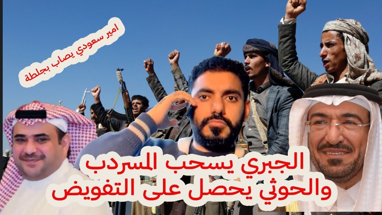 الجبري يسحب المسردب  والحوثي يحصل على التفويض