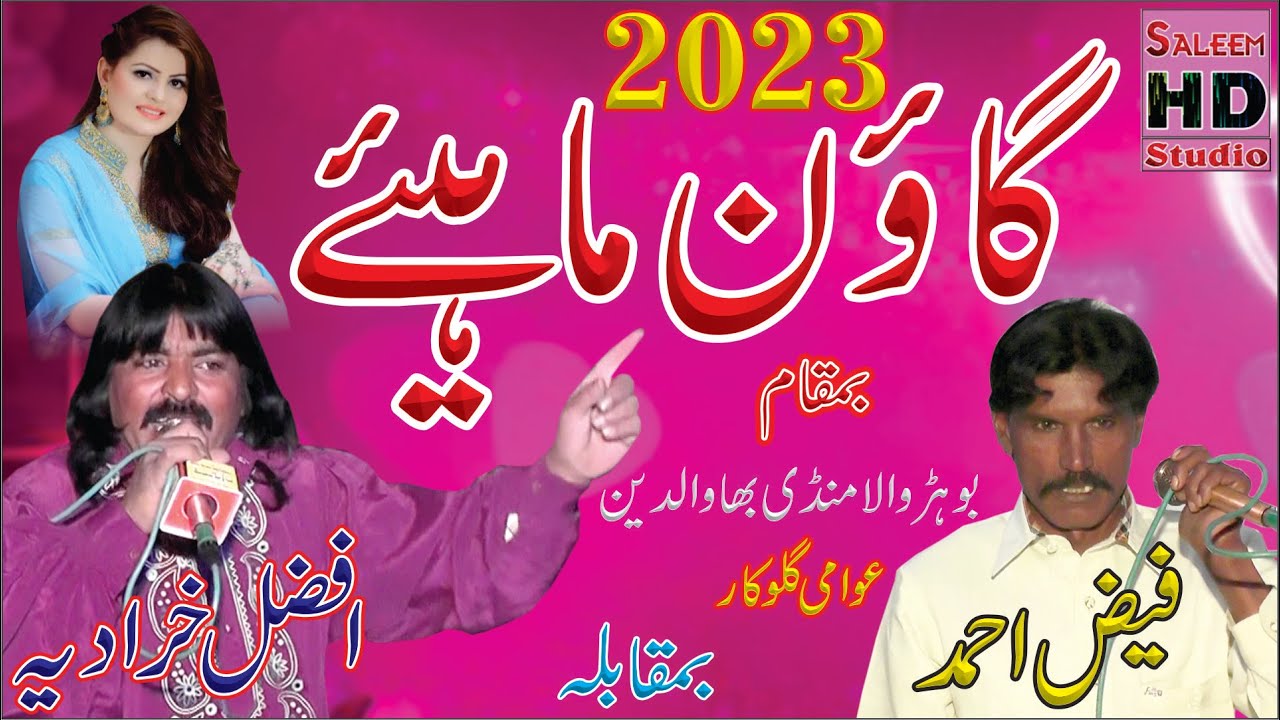 New Goun Mahiye 2023 | Afzal Kharadia Of Lilyani Vs Faiz Ahmad Of Mil Ala | Saleem Hd Studio