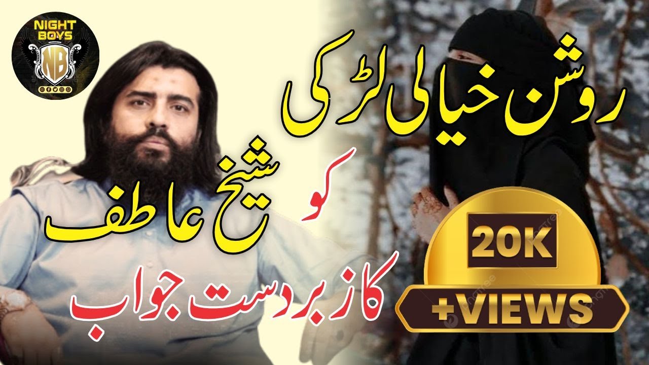 مجھے میرے والدین گھومنے پھرنے کی آزادی نہیں دیتے؟ لڑکی کا شیخ عاطف احمد سےسوال  || Night Boys ||