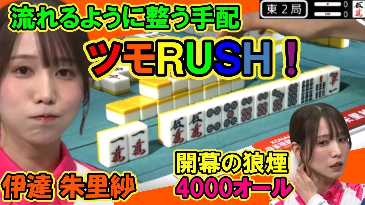 伊達朱里紗 流れるように整う手配 ツモRUSH！4000オール！