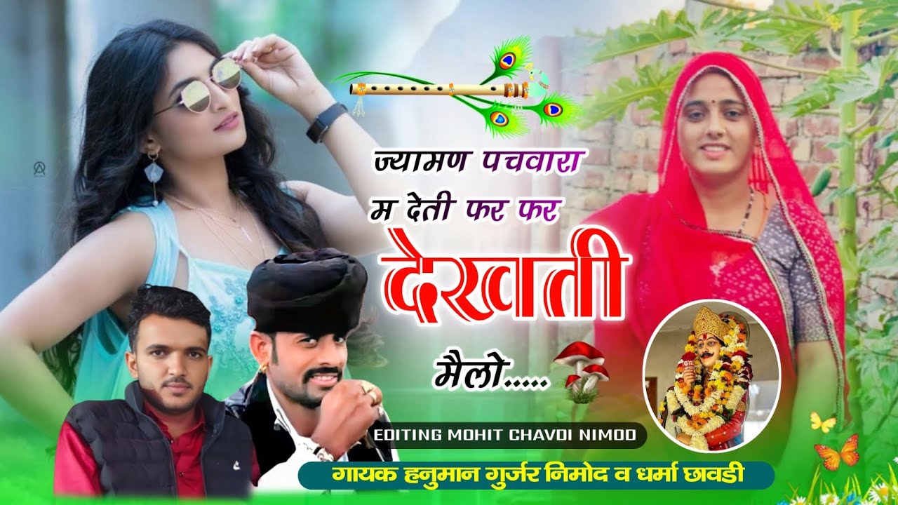 (482) 🪷घाटा नैनवाडी मैला धमाका🪷ज्यामण पचवारा म देती फर फर देखती मैलो।धर्मा छावडी नीमोद हनुमान नीमोद