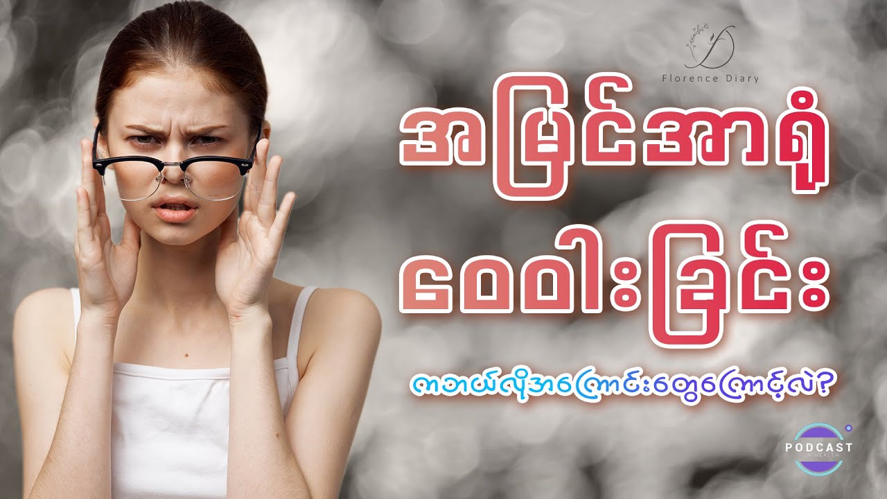 အမြင်အာရုံဝေဝါးခြင်းက ဘယ်လိုအကြောင်းတွေကြောင့်လဲ? #eyehealth #foryou
