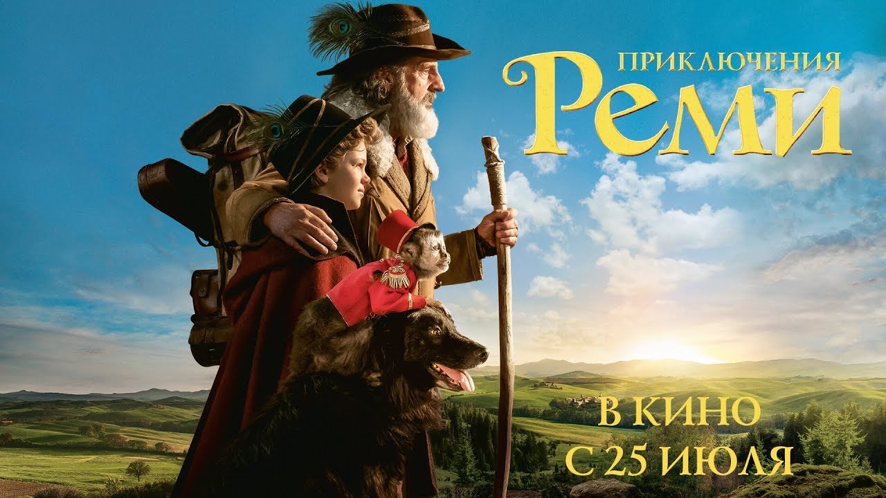 Приключения Реми - дублированный трейлер