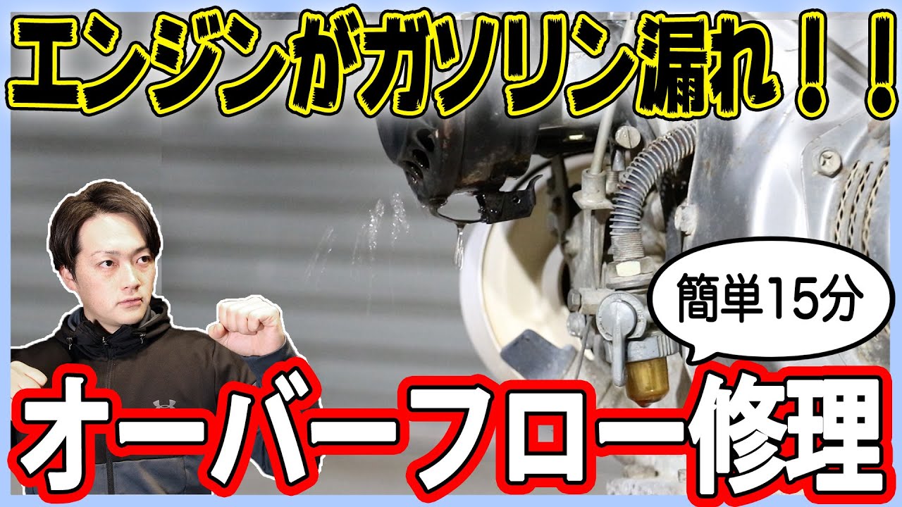 農機具のキャブレターがオーバーフローしたので直してみた！【ヤンマーYB101】Fix the overflow from cultivator's carburetor.