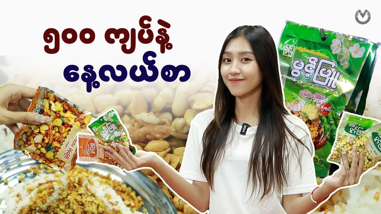 ဥာဏ်ကောင်းတယ်ဆိုပေမယ့် ပွင့်ဖြူရှိဖို့တော့ လိုတာပါ့