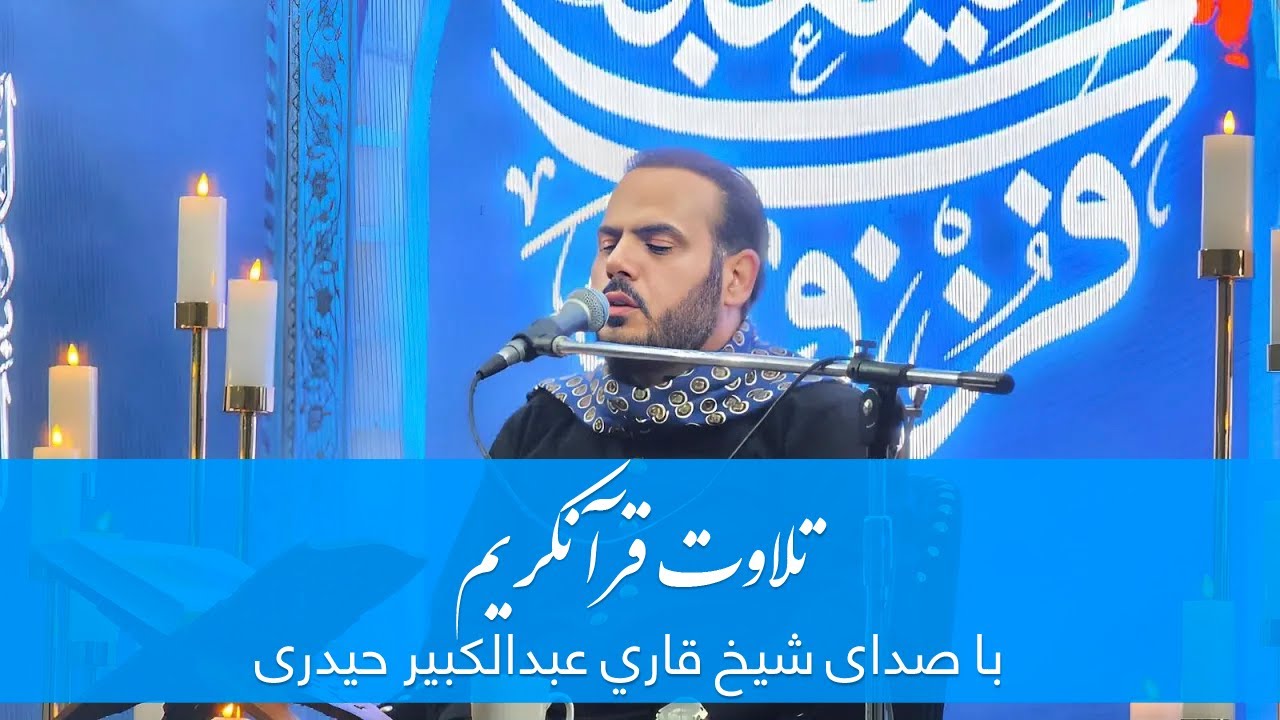 تلاوت قرآنكريم شيخ قاري عبدالكبير حيدري افغاني /Quran Talawat Afghan Qari Abdul kabeer Haidari 2014