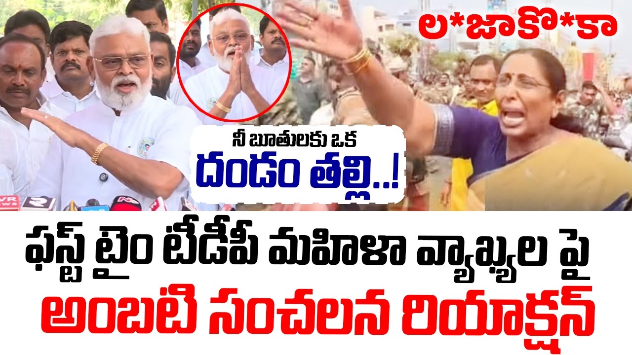 ఫస్ట్ టైం టీడీపీ మహిళా వ్యాఖ్యల పై అంబటి సంచలన రియాక్షన్ | Ambati Rambabu | AP Politics 2026 | TDP